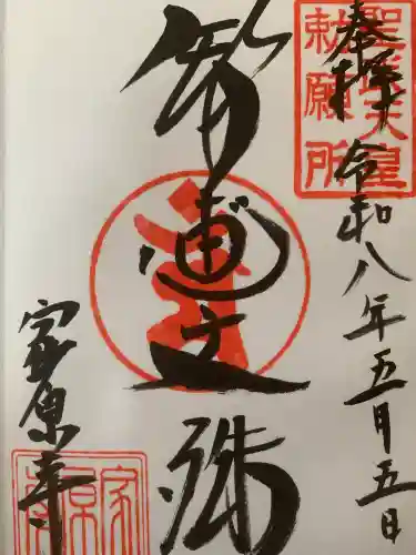 家原寺の御朱印