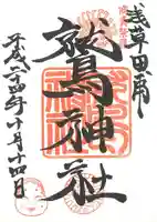鷲神社の御朱印