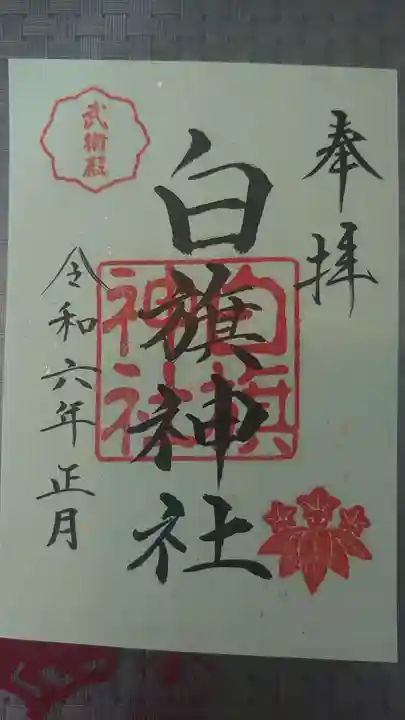 白旗神社(西御門)(神奈川県)