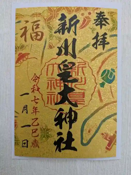 新川皇大神社の御朱印