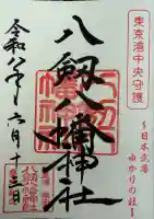 八剱八幡神社(千葉県)