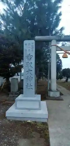 香取大神社のその他建物