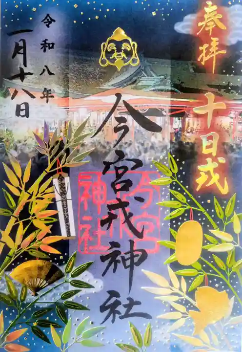 今宮戎神社の御朱印