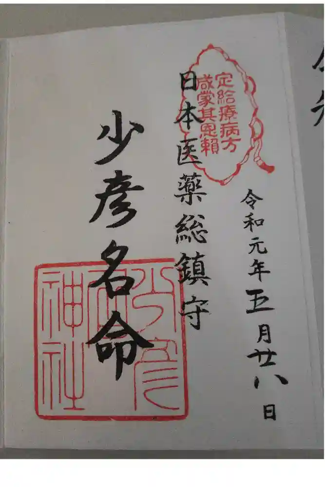 少彦名神社の御朱印