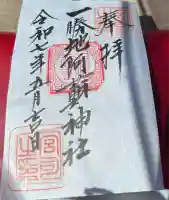 一勝地阿蘇神社(熊本県)