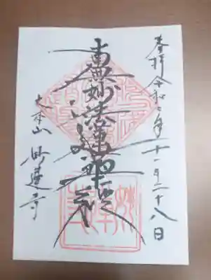 妙蓮寺の御朱印