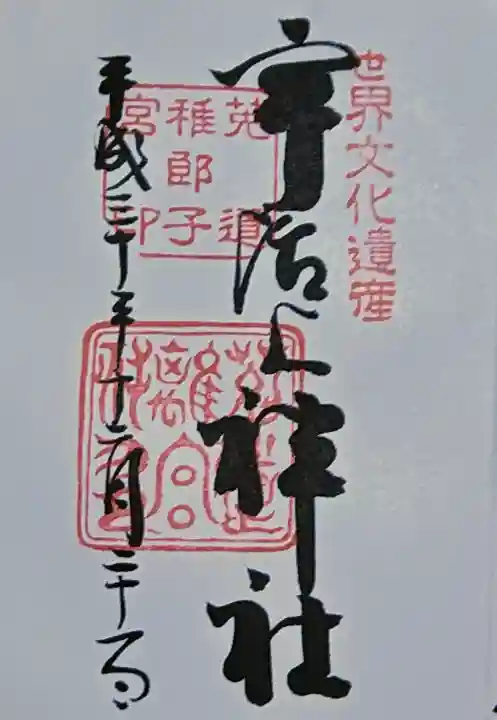 宇治上神社の御朱印