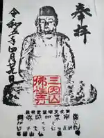 仏性寺の御朱印