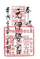 眞名井神社(籠神社奥宮)の御朱印