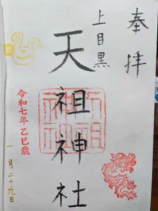 天祖神社(上目黒天祖神社)の御朱印