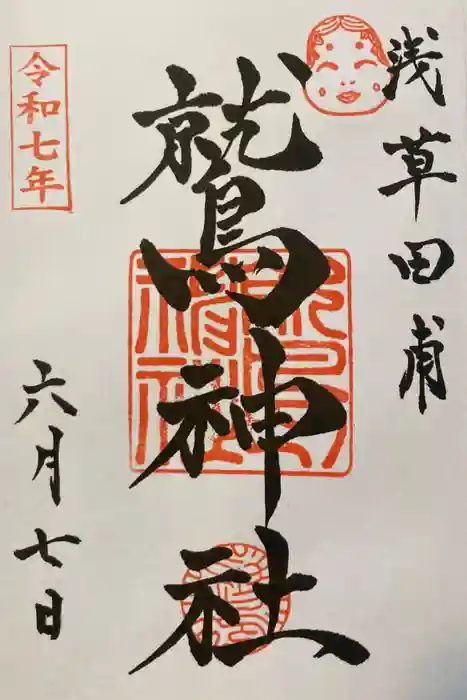 鷲神社の御朱印