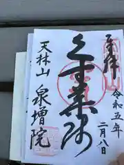 泉増院の御朱印