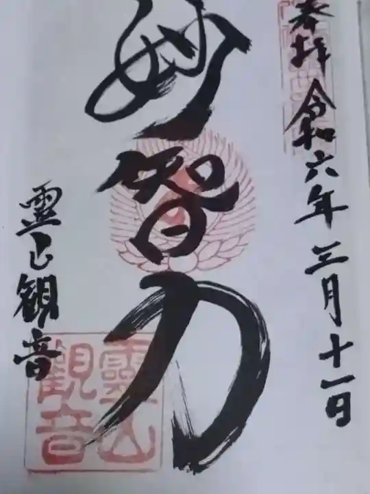 霊山観音(京都府)