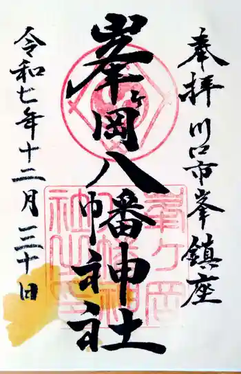 峯ヶ岡八幡神社の御朱印 2025年12月