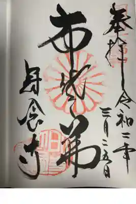 冠念寺の御朱印
