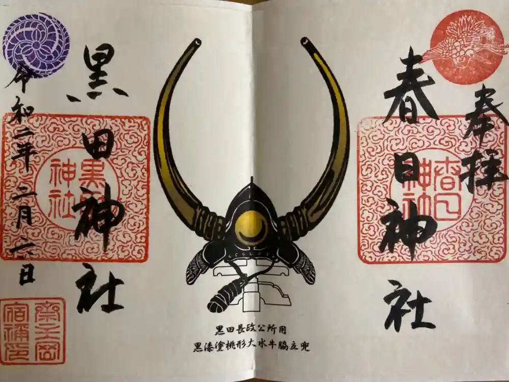 春日神社の御朱印