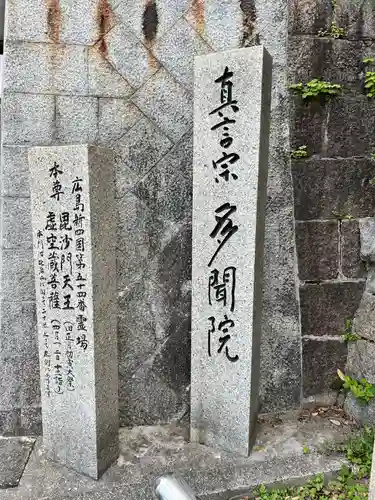 多聞院(広島県)