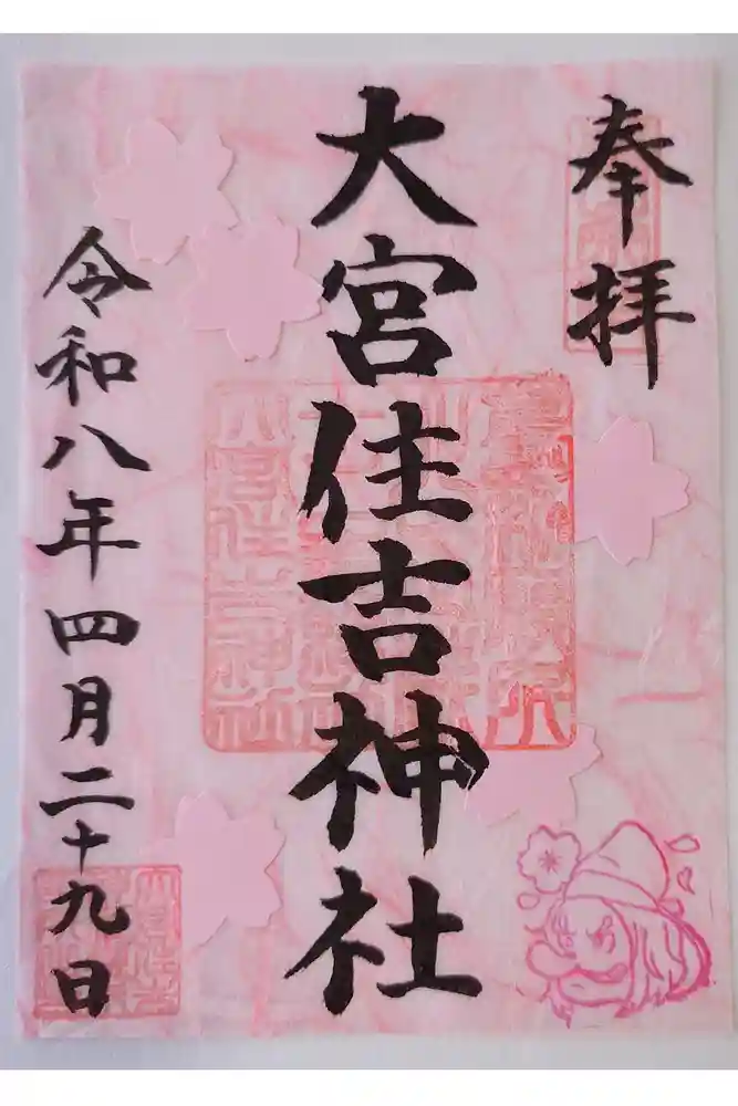 大宮住吉神社の御朱印