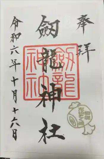 劔龍神社の御朱印 2024年10月