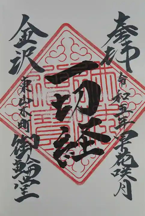 円長寺の御朱印