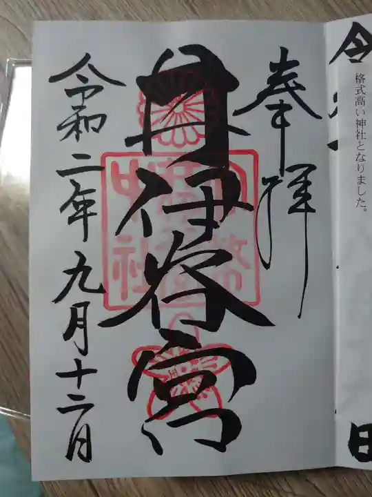 井伊谷宮の御朱印