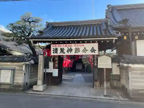 常施無畏寺　護浄院（清荒神）(京都府)