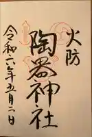 火防 陶器神社(坐摩神社末社)(大阪府)