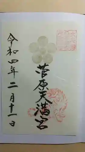菅原天満宮（菅原神社）の御朱印