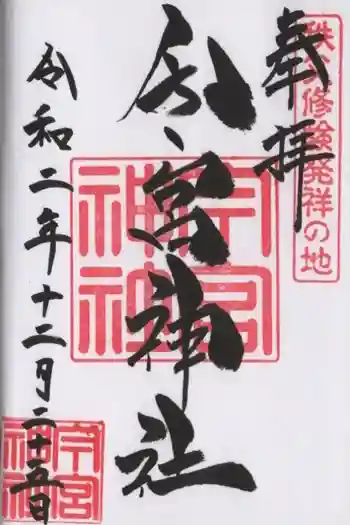 秩父今宮神社の御朱印 2020年12月
