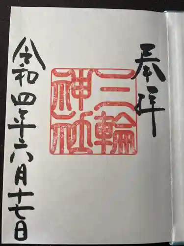 三輪神社の御朱印