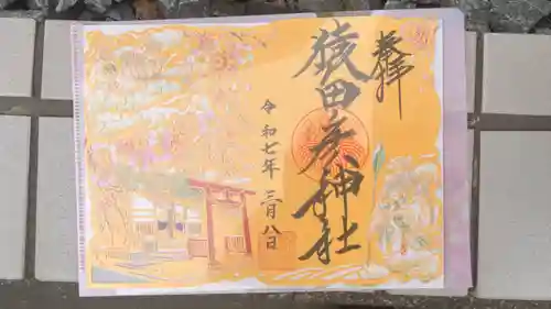 猿田彦神社の御朱印