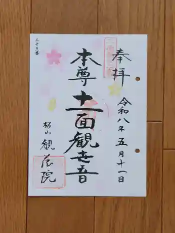 観蔵院の御朱印 2026年05月