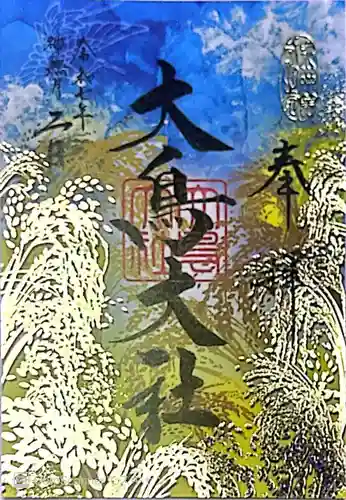 和泉國一之宮　大鳥大社(大阪府)