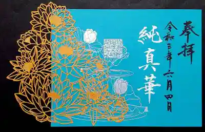 夏限定重ね切り絵御朱印『純真華』。
蓮の花をモチーフのデザインですが、白い花はシルバーメタリックで輝いております🌟