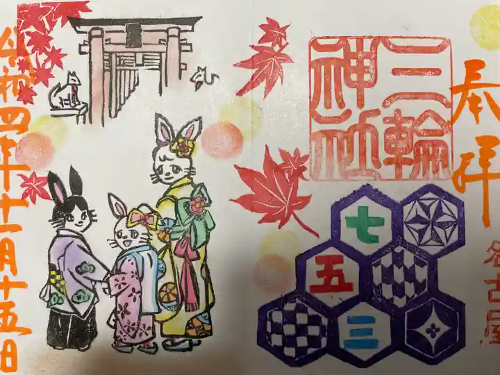 三輪神社の御朱印