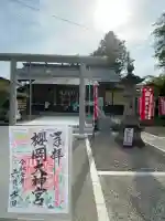 櫻岡大神宮の御朱印