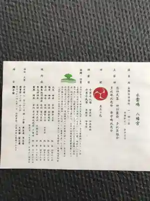 津田八幡宮の授与品その他