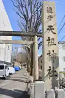 下神明天祖神社(東京都)