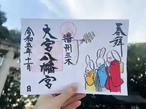 大宮八幡宮の御朱印(2023年10月29日(日) 12時31分59秒投稿)