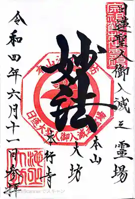 大坊本行寺の御朱印