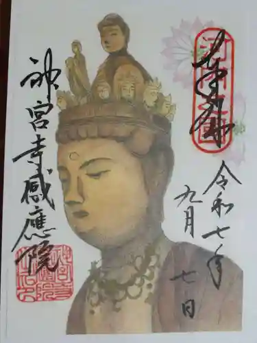 神宮寺感應院の御朱印