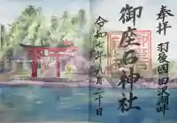 御座石神社の御朱印