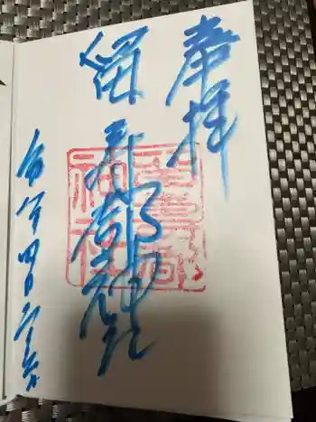 留寿都神社の御朱印 2026年04月