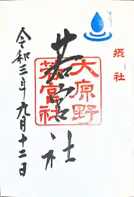 御朱印　摂社　若宮社
