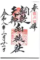 綱敷天神社御旅社の御朱印