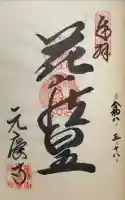 元慶寺の御朱印