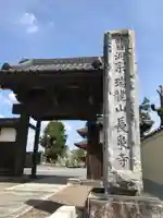 長泉寺の山門・神門