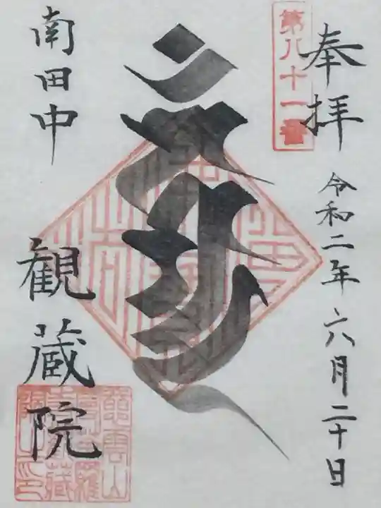 観蔵院 曼荼羅寺の御朱印