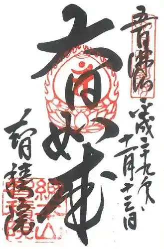  智積院の御朱印