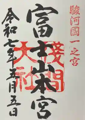 富士山本宮浅間大社の御朱印